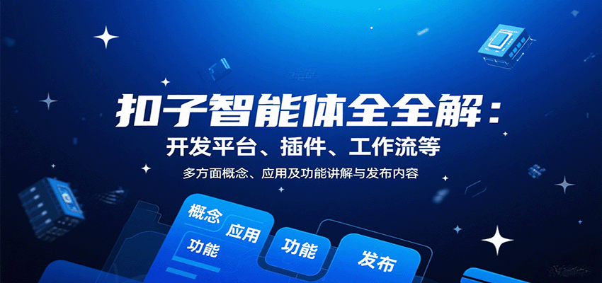 20260302033524-69a5057c19df3.png 扣子智能体全解:开发平台、插件、工作流等多方面概念、应用及功能讲解与发布内容