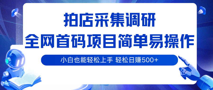 20260302033545-69a50591e124f.png 拍店采集调研,全网首码项目,简单易操作, 小白也能轻松上手,轻松日赚500+