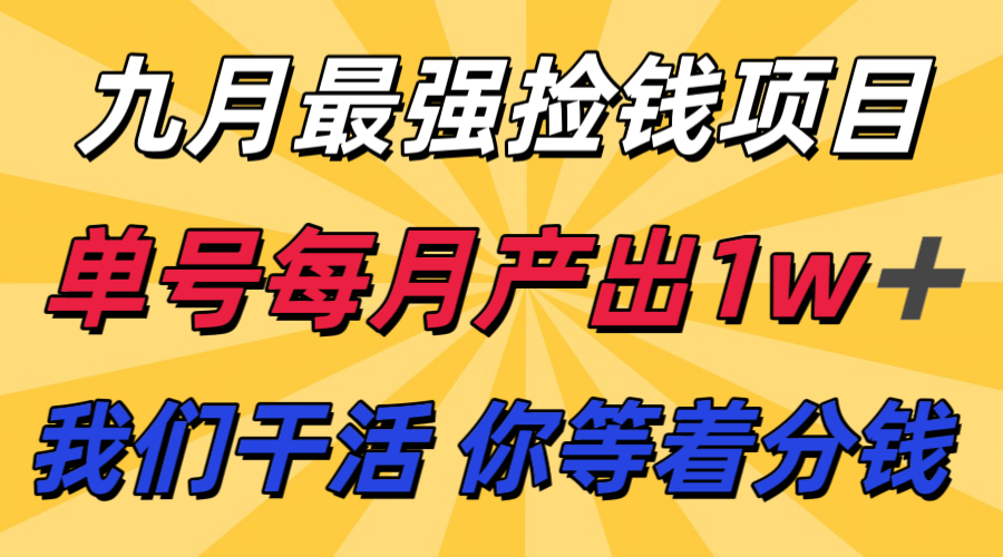 20260302033555-69a5059b10847.png 九月最强捡钱项目! 支付宝分成代运营,我们干活,你分钱!单号月产1w+