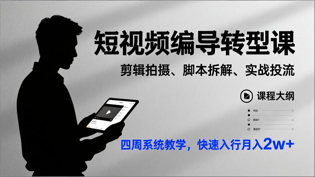 20260302033607-69a505a725cad.jpg 短视频编导转型课,剪辑拍摄、脚本拆解、实战投流,四周系统教学,快速入行月入2w+