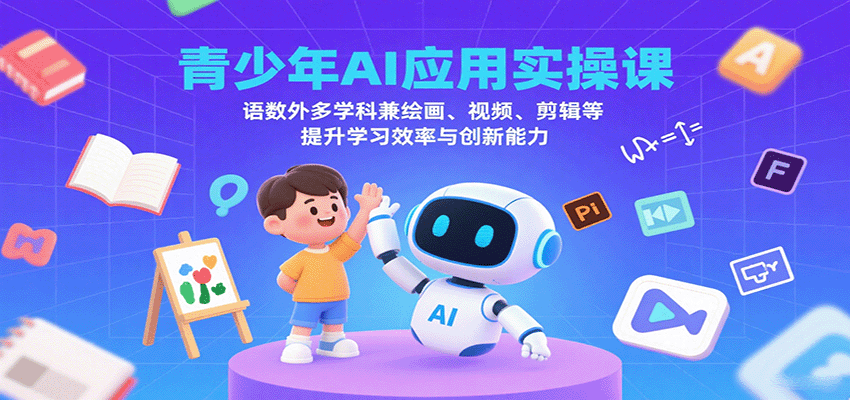 20260302033622-69a505b682fb3.png 青少年AI应用实操课:语数外多学科兼绘画、视频、剪辑等提升学习效率与创新能力