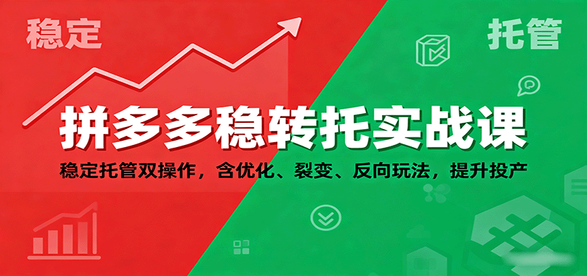 20260302033648-69a505d05a072.png 拼多多稳转托实战课:稳定托管双操作,含优化、裂变、反向玩法,提升投产