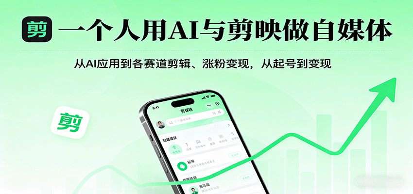 20260302033655-69a505d787da9.png 一个人用AI与剪映做自媒体,从AI应用到各赛道剪辑、涨粉变现,从起号到变现