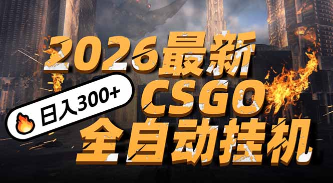20260302033709-69a505e5a9b8e.jpg 2026开年王炸,CSGO最新挂机玩法,小白一台手机即可操作,日入500+,颠覆传统搬砖
