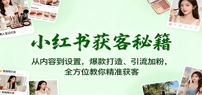 20260302033710-69a505e635f3c.png 小红书获客秘籍:从内容到设置,爆款打造、引流加粉,全方位教你精准获客