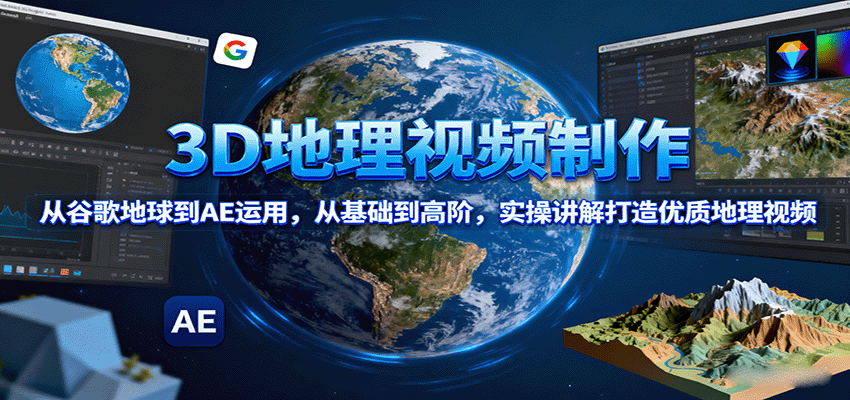 20260302033712-69a505e863d6e.png 3D地理视频制作,从谷歌地球到AE运用,从基础到高阶,实操讲解打造优质地理视频