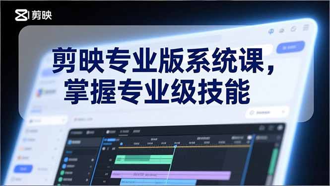 20260302033737-69a50601303d0.jpg 剪映专业版系统课,基础操作、高级技巧、电影调色、特效制作、AI应用/等等,掌握专业级技能