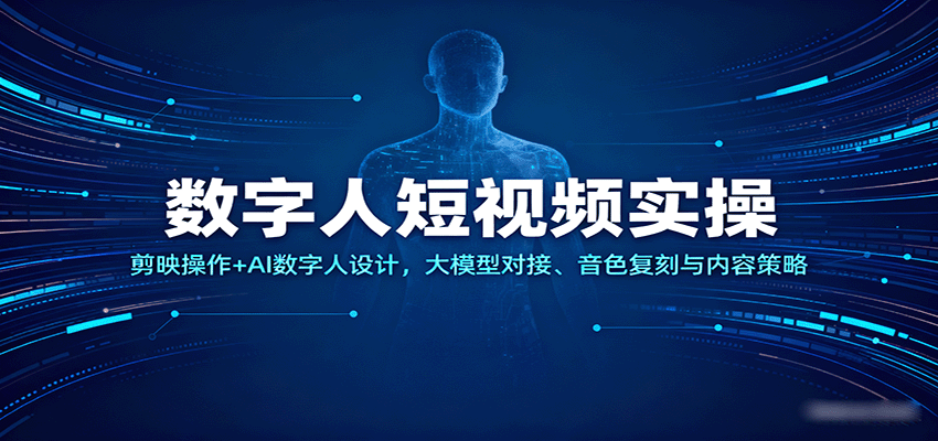 20260302033739-69a5060318b13.png 数字人短视频实操,剪映操作+AI数字人设计,大模型对接、音色复刻与内容策略