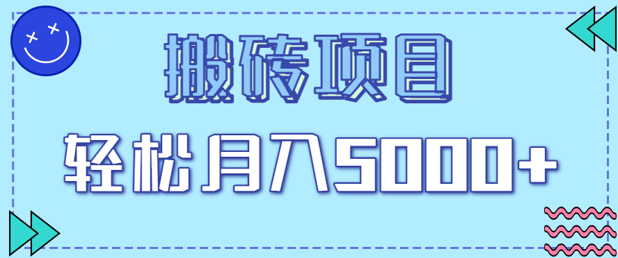 20260302033747-69a5060bcc98a.png 正规零撸搬砖项目,零门槛只需一部手机,新手小白也能轻松月入5000+