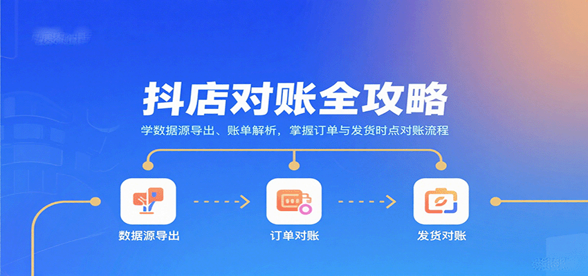 20260302033750-69a5060e0fa98.png 抖店对账全攻略:学数据源导出、账单解析,掌握订单与发货时点对账流程