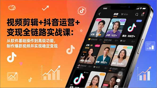 20260302033857-69a50651332a7.jpg 视频剪辑+抖音运营+变现全链路实战课:从软件基础操作到高级功能,制作爆款视频并实现稳定变现