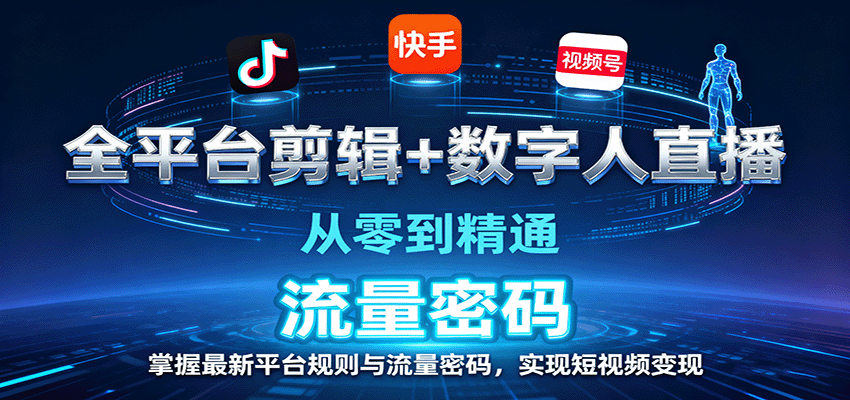 20260302034005-69a50695813ed.png 全平台剪辑+数字人直播,从零到精通,掌握最新平台规则与流量密码,实现短视频变现