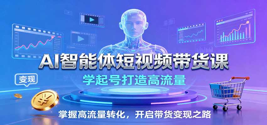 20260302034007-69a50697ea225.png AI智能体短视频带货课:学起号打造高流量,掌握高流量转化,开启带货变现之路