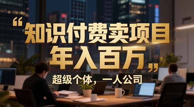 20260302034110-69a506d677baa.jpg 从0到年入百万:超级个体实战心得公开,个人IP×精准引流×成交系统全拆解