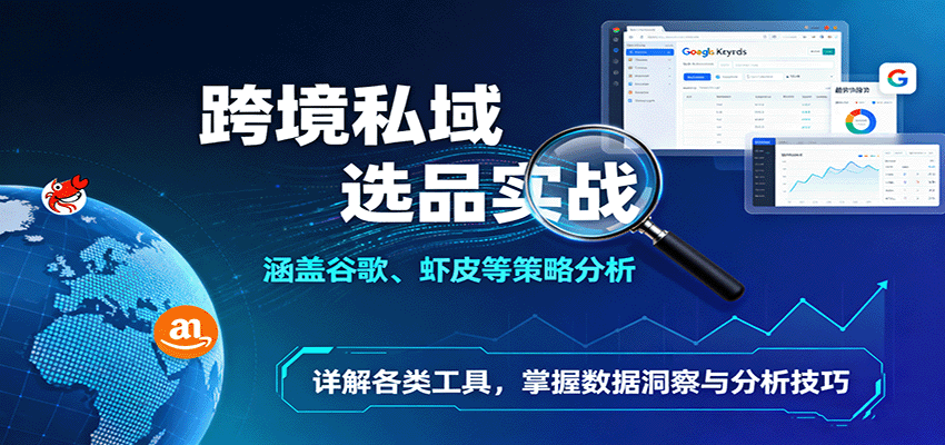 20260302034120-69a506e08ac43.png 跨境私域选品实战:涵盖谷歌、虾皮等策略分析,详解各类工具,掌握数据洞察与分析技巧