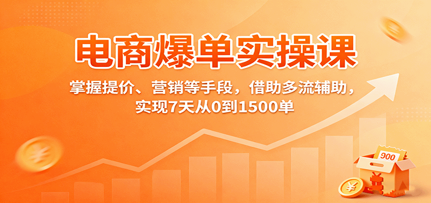 20260302034136-69a506f08d013.png 电商爆单实操课:掌握提价、营销等手段,借助多流辅助,实现7天从0到1500单