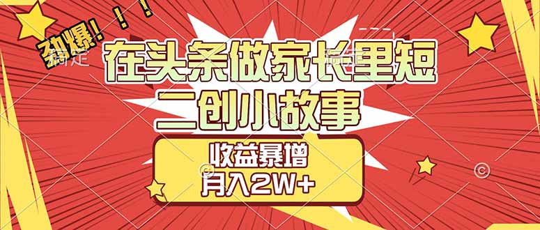 20260302034208-69a5071080beb.jpg 【劲爆】在头条做家长里短二创小故事,收益暴增,月入2W+