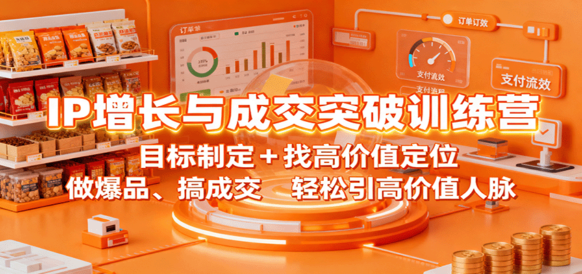 20260302034357-69a5077d56e95.png IP增长与成交突破训练营:目标制定+找高价值定位,做爆品、搞成交,轻松引高价值人脉