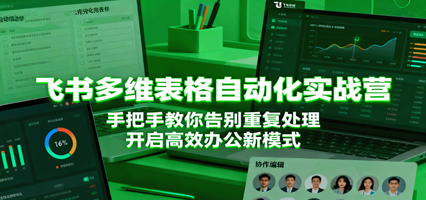 20260302034409-69a507892a8e9.png 飞书多维表格自动化实战营,手把手教你告别重复处理,开启高效办公新模式