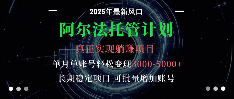 20260302034442-69a507aa922e8.jpg 阿尔法托管计划 单账号月入3000-5000,长期稳定项目,新手小白轻松上手