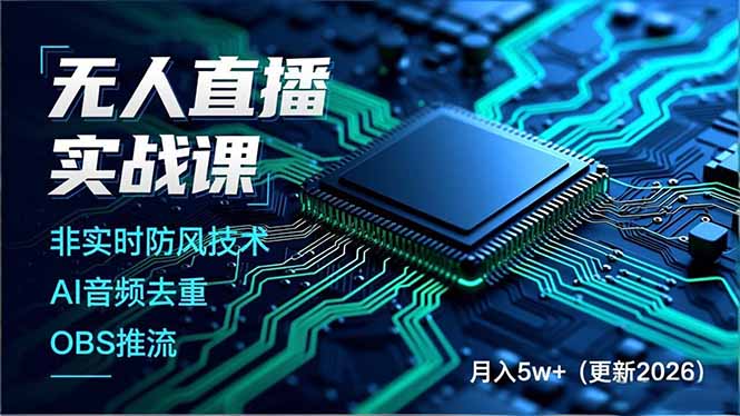 20260302034511-69a507c7c8e2f.jpg 无人直播实战课,非实时防风技术、AI音频去重、OBS推流,建立技术壁垒,月入5w+(更新2026)