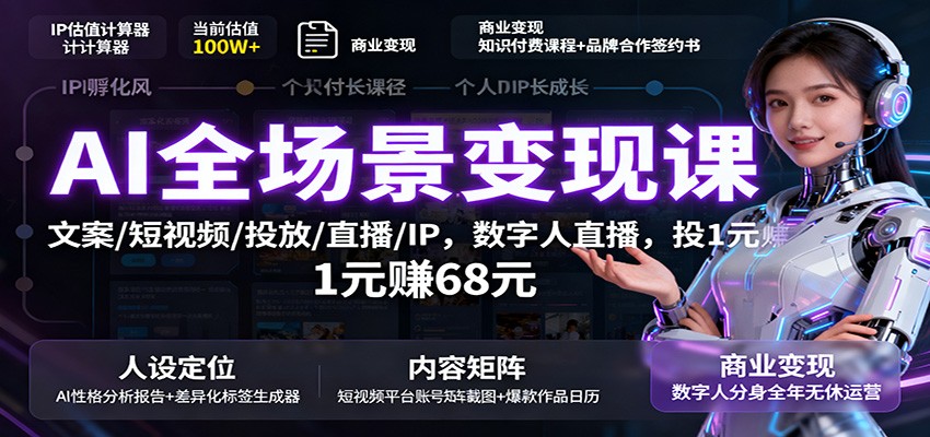 20260302034631-69a5081798d4e.jpg AI全场景变现课:文案/短视频/投放/直播/IP,数字人直播,投1元赚68元