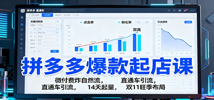 20260302034711-69a5083f92cee.jpg 拼多多爆款起店课:微付费炸自然流,直通车引流,14天起量,双11旺季布局