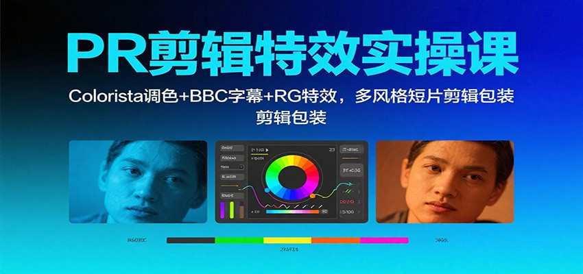 20260302034729-69a5085144443.jpg PR剪辑特效实操课:Colorista调色+BBC字幕+RG特效,多风格短片剪辑包装