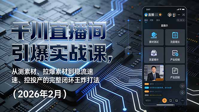 20260302034730-69a508520176d.jpg 千川直播间引爆实战课,从测素材、拉爆素材到稳流速、控投产的完整闭环王炸打法(2026年2月)