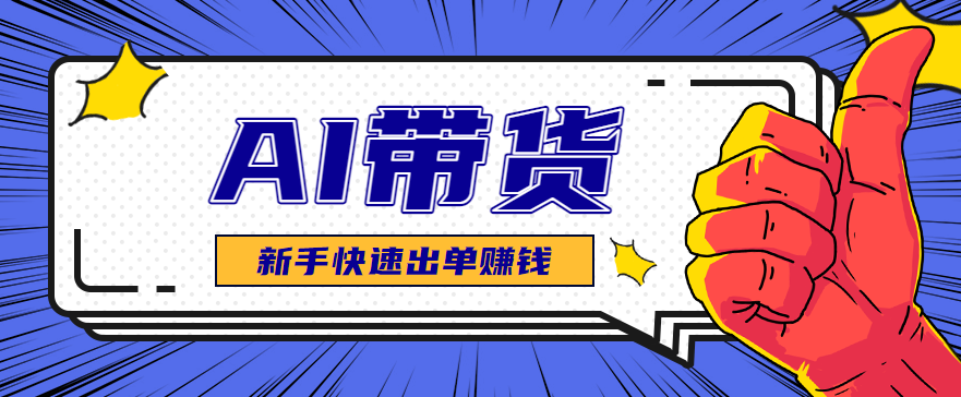 20260302034820-69a508843a91c.png AI图文卖货:选品和测品,新手用最短的时间,快速测出能出单的好品!