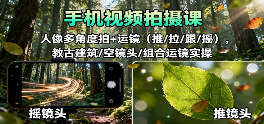 20260302034844-69a5089c1da88.jpg 手机视频拍摄课:人像多角度拍+运镜(推/拉/跟/摇),古建筑/空镜头/组合运镜实操