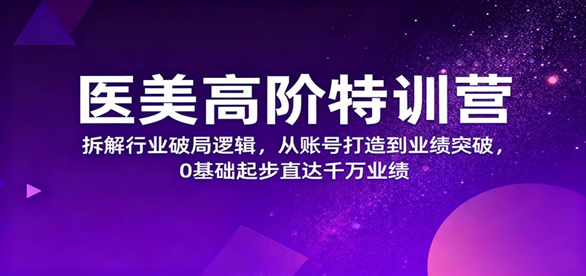 20260302035104-69a5092826285.jpg 医美高阶特训营,拆解行业破局逻辑,从账号打造到业绩突破,0基础起步直达千万业绩