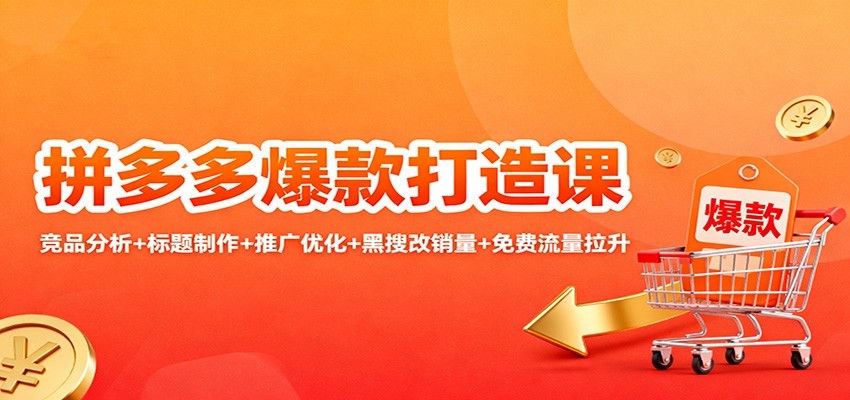 20260302035133-69a5094525898.jpg 拼多多爆款打造课:竞品分析+标题制作+推广优化+黑搜改销量+免费流量拉升