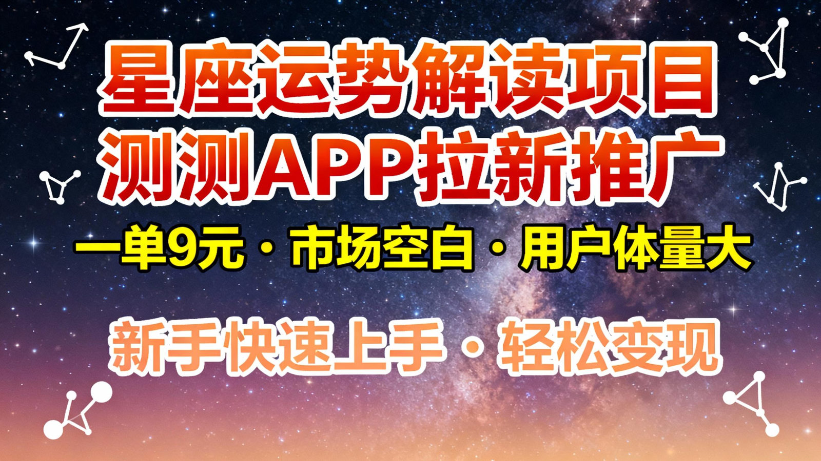 20260302035223-69a5097712589.png 星座运势解读项目,测测APP拉新推广,9元/单,市场空白,用户体量大,新手也能快速…