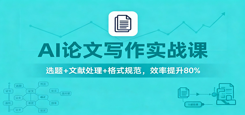 20260302035352-69a509d0db962.jpg AI论文写作实战课:选题+文献处理+格式规范,效率提升80%