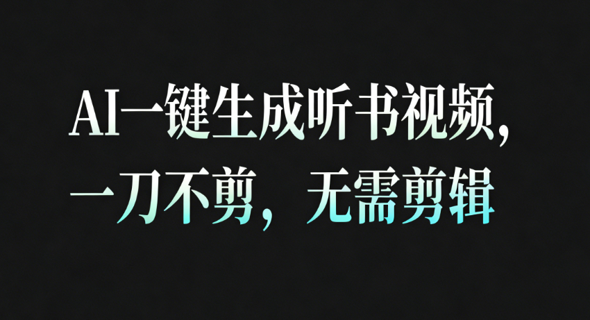 20260302035559-69a50a4f708aa.png AI一键生成听书疗愈视频,一刀不剪,无需剪辑直接发布!