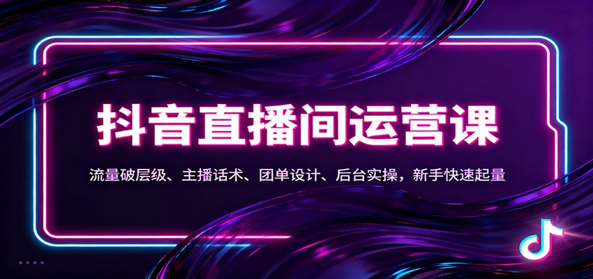 20260302035606-69a50a56a0f7a.jpg 抖音同城直播间运营课:流量破层级、主播话术、团单设计、后台实操,新手快速起量