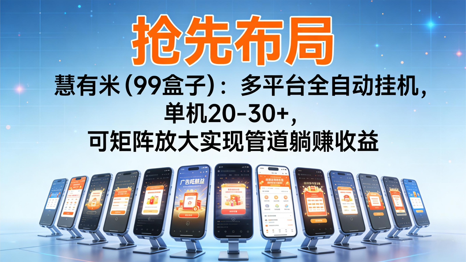 20260302035618-69a50a623c96e.png 抢先布局慧有米(99盒子):多平台全自动挂机,单机20-30+,可矩阵实现管道躺赚