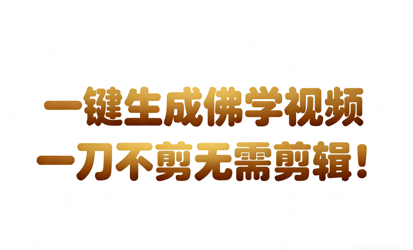 20260302035643-69a50a7b58f9e.png AI-键生成国学心理学开悟视频!30S一条制作一条视频一刀不剪,无需剪辑,直接发布!…
