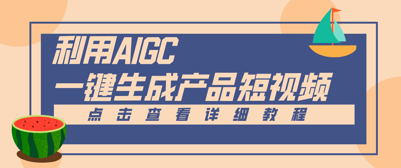 20260302035905-69a50b0982132.png 一键生成【电商产品短视频】2.0新玩法,零门槛轻松做原创,月入万元