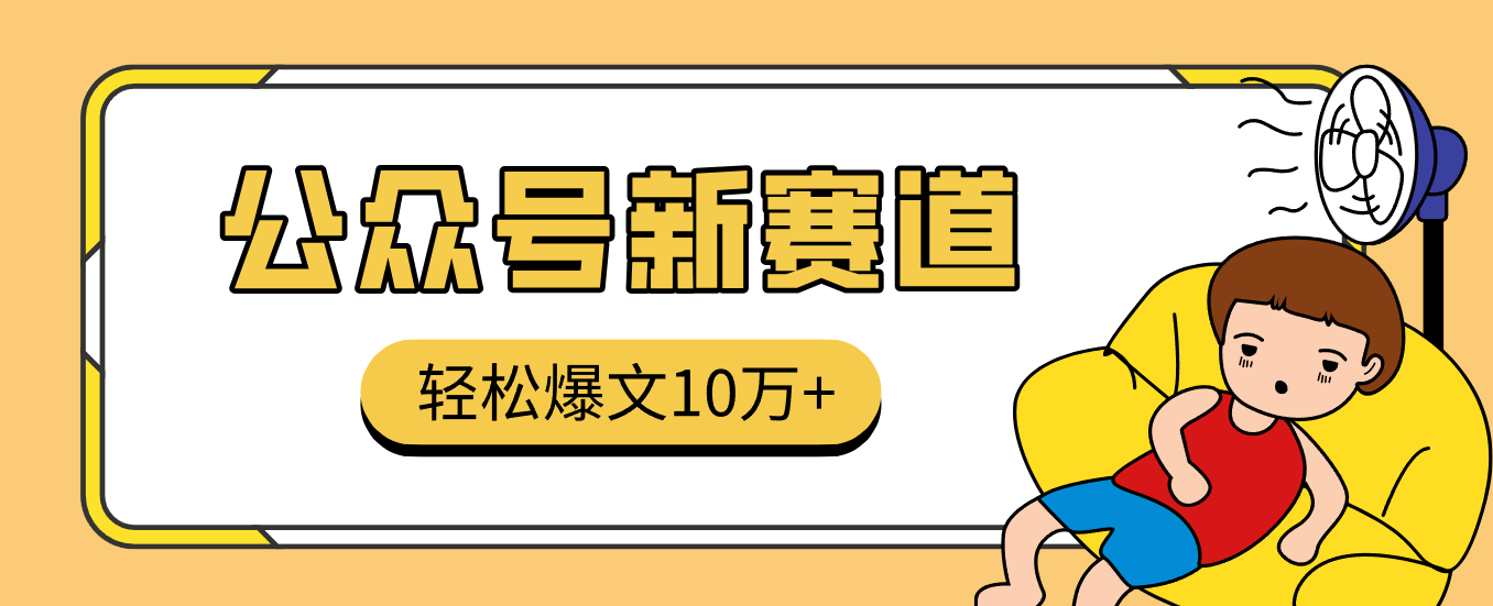 20260302035950-69a50b360a267.png 真猛!利用AI做公众号存钱赛道,零门槛轻松爆文10万+,拆解详细操作流程