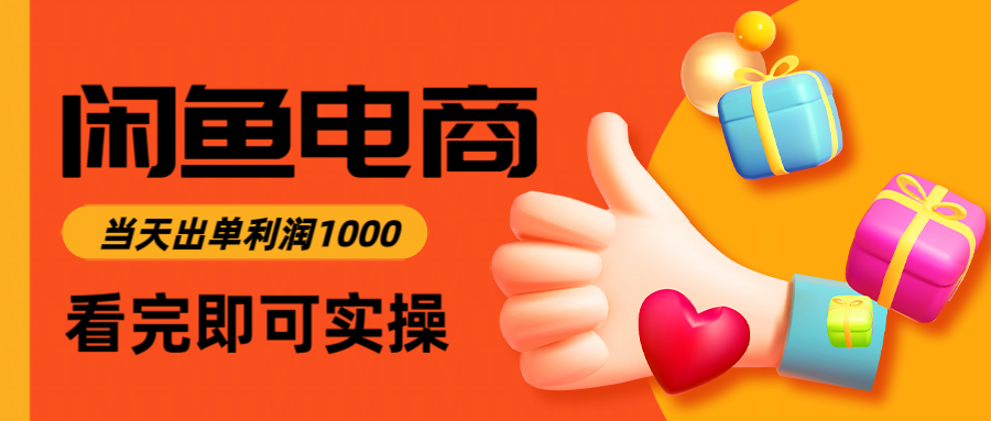 20260302040041-69a50b6984acd.png 闲鱼高利润电商,当天上架当天出单,一单利润300