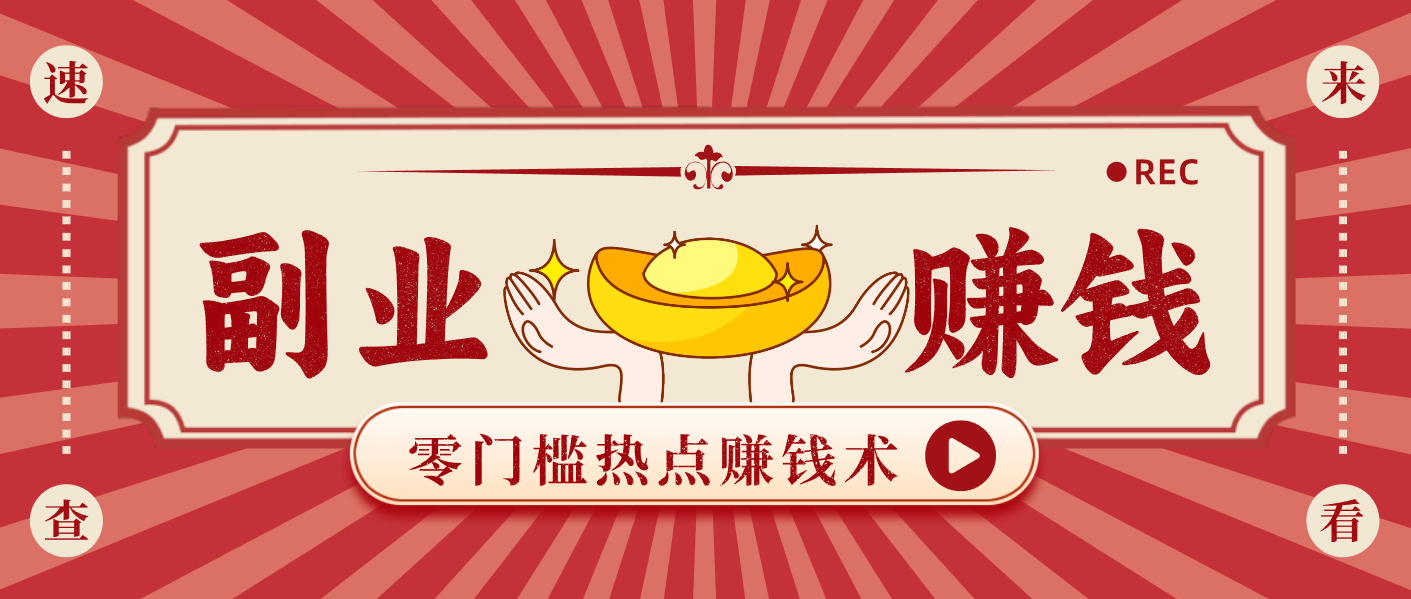 20260302040118-69a50b8e4341e.png 蹭热点赚钱:普通人也能月入1000+的好玩法,操作步骤超简单(附技巧)