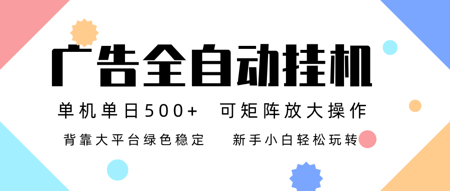 20260302040122-69a50b927d505.png 广告联盟全自动挂机 稳定运行两年之久,单机单日收益500+新手小白轻松玩转