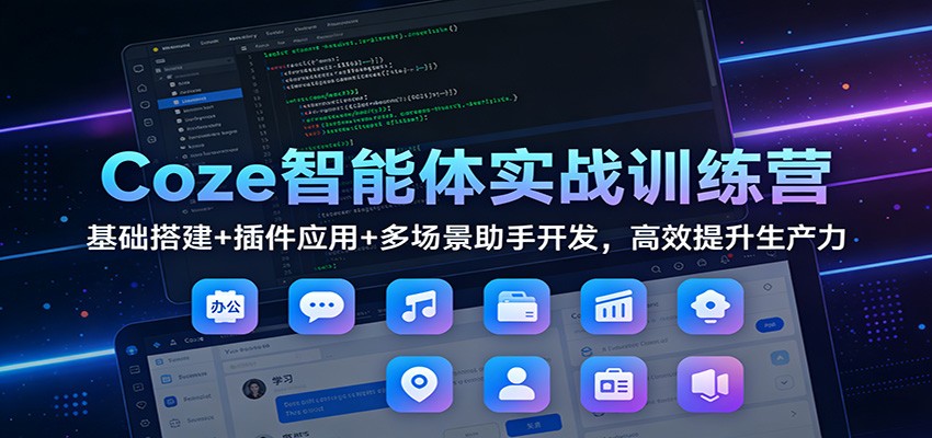 20260302040548-69a50c9c8ece9.jpg Coze智能体实战训练营:基础搭建+插件应用+多场景助手开发,高效提升生产力