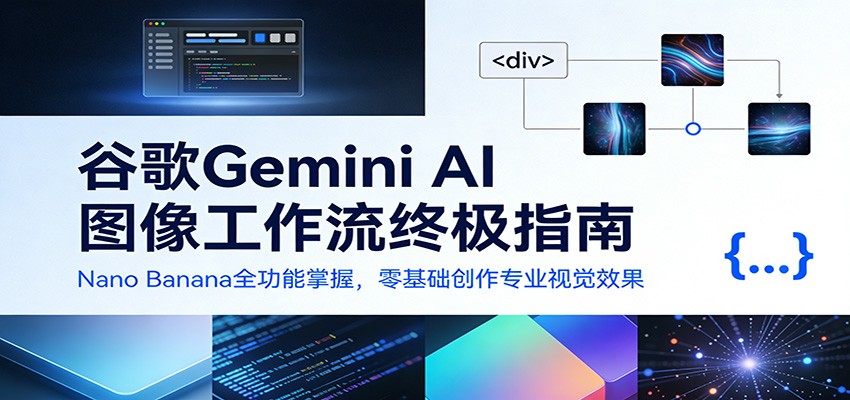 20260302040756-69a50d1c039ce.jpg 谷歌Gemini AI 图像工作流终极指南:Nano Banana全功能掌握,零基础创作专业视觉效果