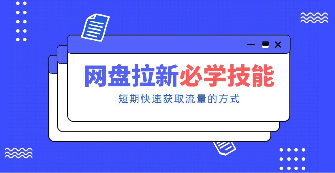 20260302040847-69a50d4f7eaed.png 新手零门槛!网盘拉新实用教程攻略,新手也能快速上手,搭建可持续的赚钱渠道。