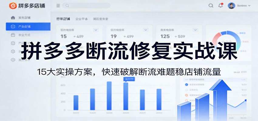 20260302040915-69a50d6bd997c.jpg 拼多多断流修复实战课:15大实操方案,快速破解断流难题稳店铺流量