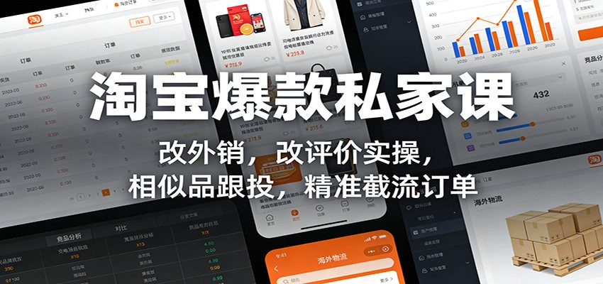 20260302041433-69a50ea9bd5d3.jpg 淘宝爆款私家课:改外销,改评价实操,相似品跟投,精准截流订单