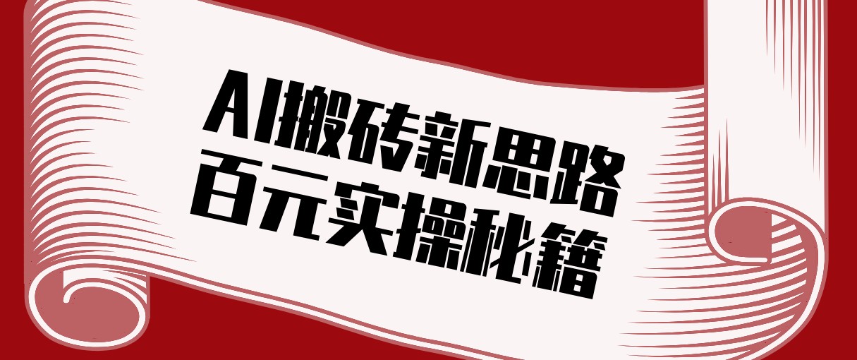 20260302041517-69a50ed5a4265.jpg 头条AI搬砖新思路!利用AI自动剪辑原创视频,日均收益100+的实操秘籍